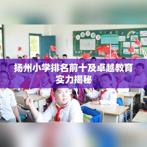 扬州小学排名前十及卓越教育实力揭秘
