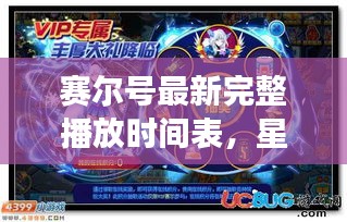 赛尔号最新完整播放时间表，星际之旅的精彩瞬间全掌握