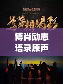 博肖励志语录原声，追梦的力量与勇气，激发无限潜能
