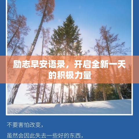 励志早安语录，开启全新一天的积极力量