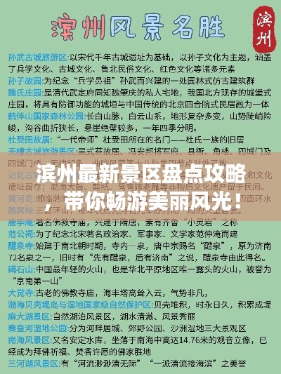 滨州最新景区盘点攻略，带你畅游美丽风光！