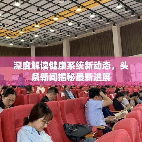 深度解读健康系统新动态，头条新闻揭秘最新进展