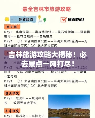 吉林旅游攻略大揭秘！必去景点一网打尽！