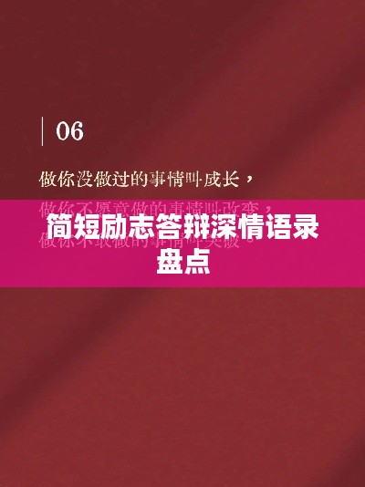 简短励志答辩深情语录盘点