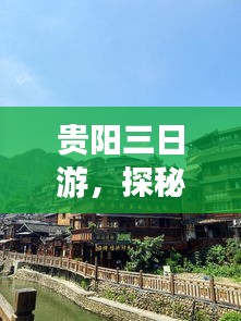 贵阳三日游，探秘多彩贵州，必打卡攻略！