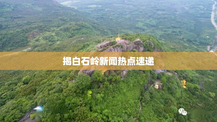 揭白石岭新闻热点速递