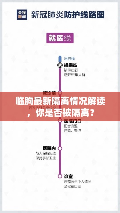 临朐最新隔离情况解读，你是否被隔离？
