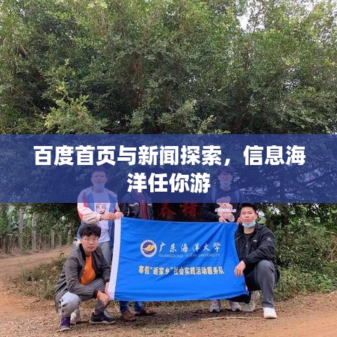 百度首页与新闻探索，信息海洋任你游