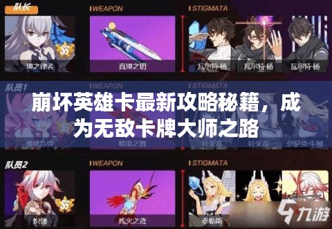 崩坏英雄卡最新攻略秘籍，成为无敌卡牌大师之路