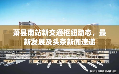 萧县南站新交通枢纽动态，最新发展及头条新闻速递