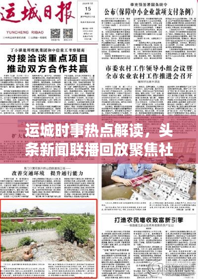 运城时事热点解读，头条新闻联播回放聚焦社会热点