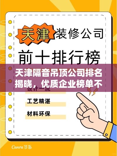 天津隔音吊顶公司排名揭晓，优质企业榜单不容错过！