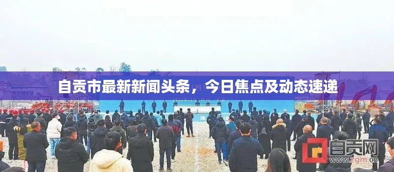 自贡市最新新闻头条，今日焦点及动态速递