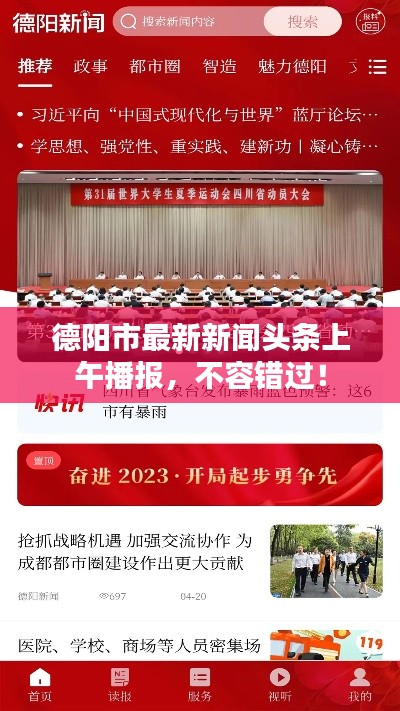 德阳市最新新闻头条上午播报，不容错过！