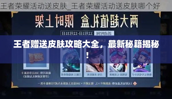 王者赠送皮肤攻略大全，最新秘籍揭秘！