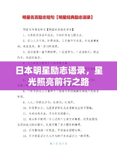 日本明星励志语录，星光照亮前行之路