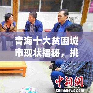 青海十大贫困城市现状揭秘，挑战与未来展望