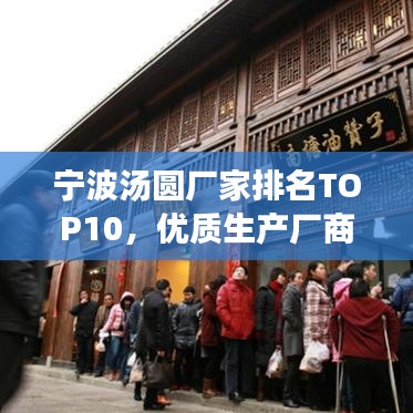 宁波汤圆厂家排名TOP10，优质生产厂商一览