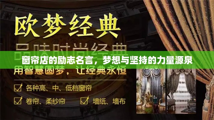 窗帘店的励志名言，梦想与坚持的力量源泉