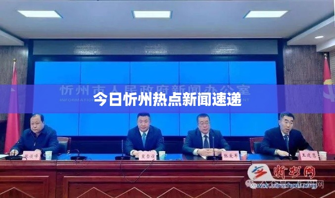 今日忻州热点新闻速递