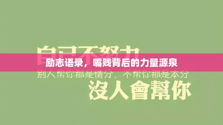 励志语录，嘴贱背后的力量源泉