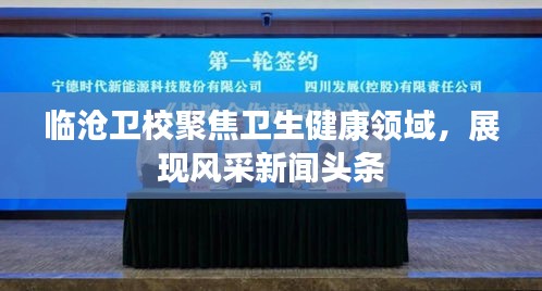 临沧卫校聚焦卫生健康领域，展现风采新闻头条