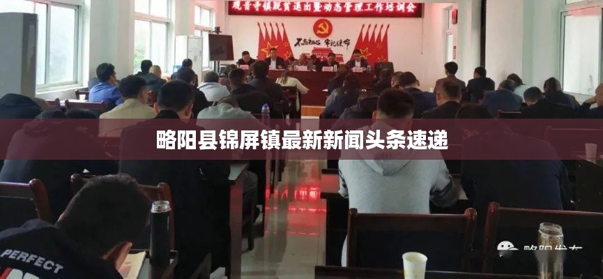 略阳县锦屏镇最新新闻头条速递