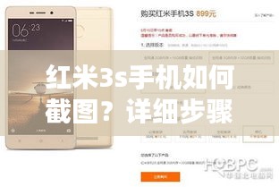 红米3s手机如何截图？详细步骤与操作指南，轻松上手！