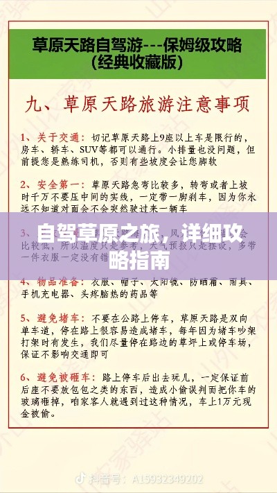 自驾草原之旅，详细攻略指南