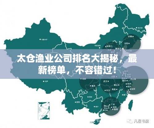 太仓渔业公司排名大揭秘，最新榜单，不容错过！