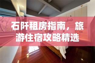 石阡租房指南，旅游住宿攻略精选