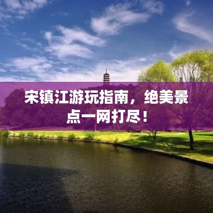 宋镇江游玩指南，绝美景点一网打尽！