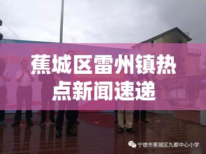 蕉城区雷州镇热点新闻速递