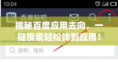 揭秘百度应用去向，一键搜索轻松找到应用！