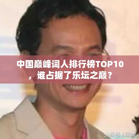 中国巅峰词人排行榜TOP10，谁占据了乐坛之巅？