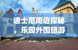 迪士尼周边探秘，乐园外围旅游攻略大揭秘！
