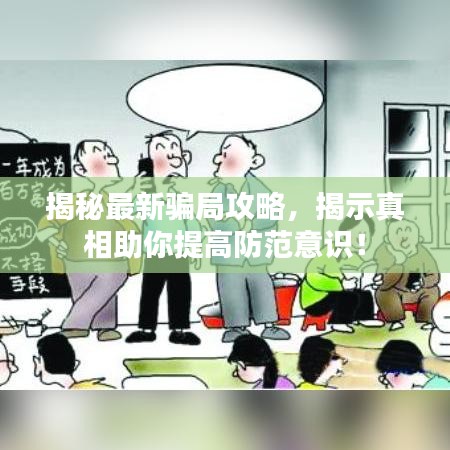 揭秘最新骗局攻略，揭示真相助你提高防范意识！