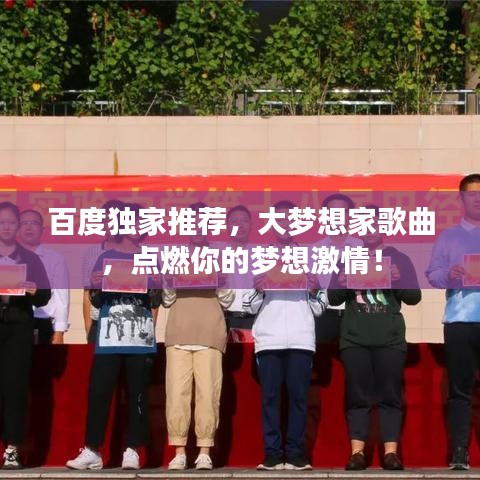 百度独家推荐，大梦想家歌曲，点燃你的梦想激情！