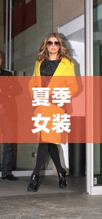 夏季女装TOP10榜单出炉，时尚潮流引领风尚之选！