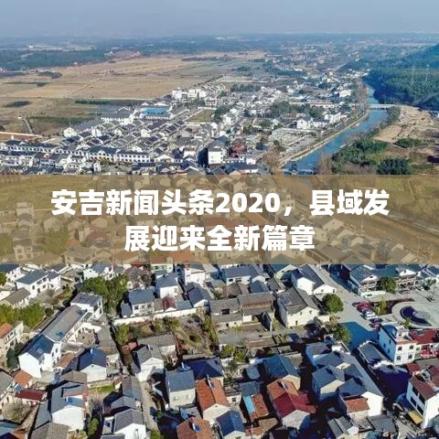 安吉新闻头条2020，县域发展迎来全新篇章