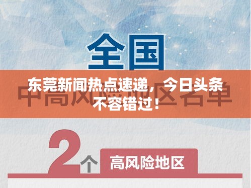 东莞新闻热点速递，今日头条不容错过！