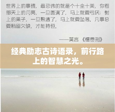经典励志古诗语录，前行路上的智慧之光。