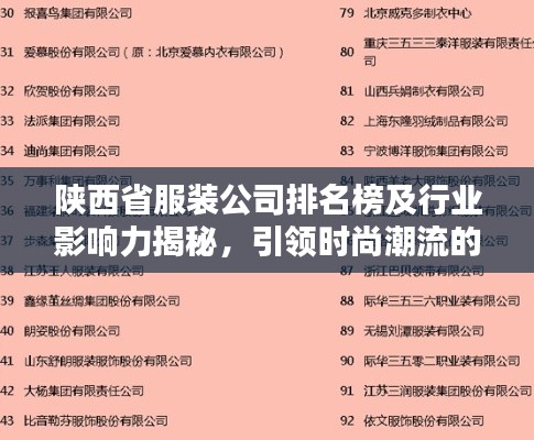 陕西省服装公司排名榜及行业影响力揭秘，引领时尚潮流的龙头企业榜单