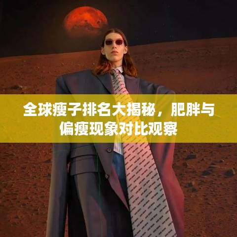 全球瘦子排名大揭秘，肥胖与偏瘦现象对比观察