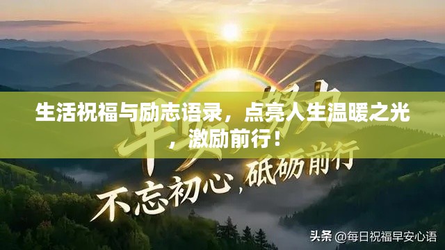 生活祝福与励志语录，点亮人生温暖之光，激励前行！