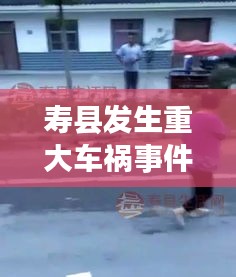 寿县发生重大车祸事件