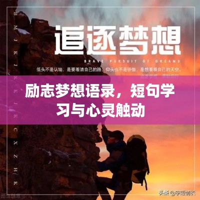 励志梦想语录，短句学习与心灵触动