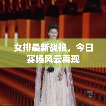 女排最新战报，今日赛场风云再现