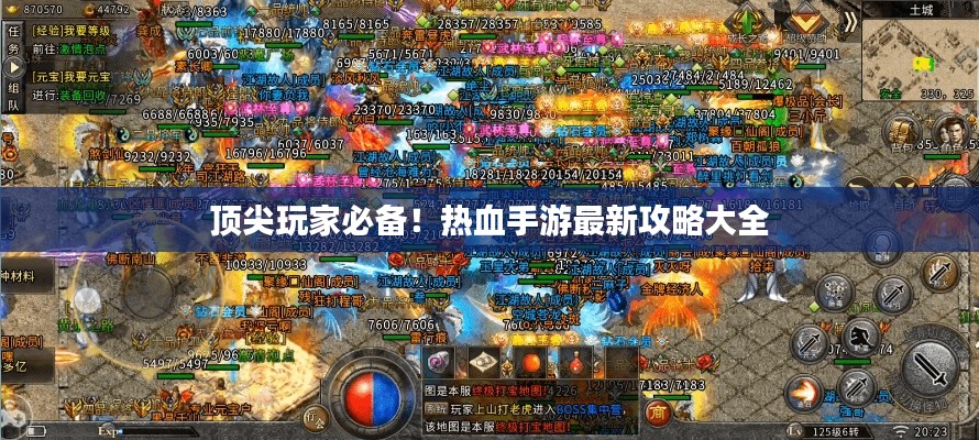 顶尖玩家必备！热血手游最新攻略大全