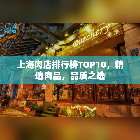 上海肉店排行榜TOP10，精选肉品，品质之选